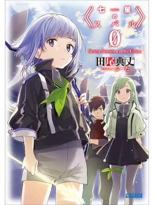 cover image of 七星のスバル0